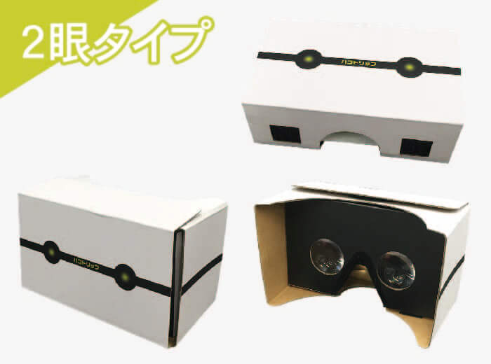 二眼タイプ