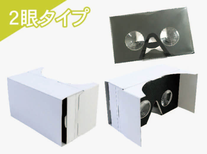 二眼タイプ