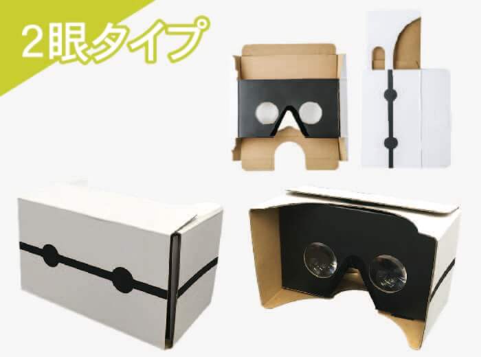 二眼タイプ